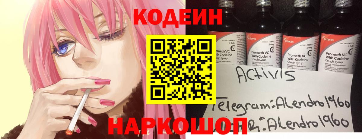 Кодеин Purple Drank Волжский
