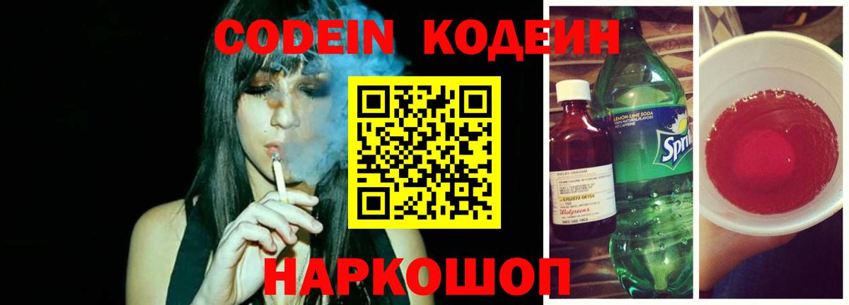 Codein Purple Drank  Вход с VPN  Кодеин Purple Drank  Волжский 